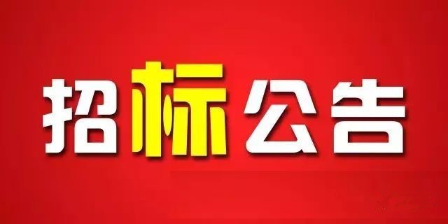 招标公告