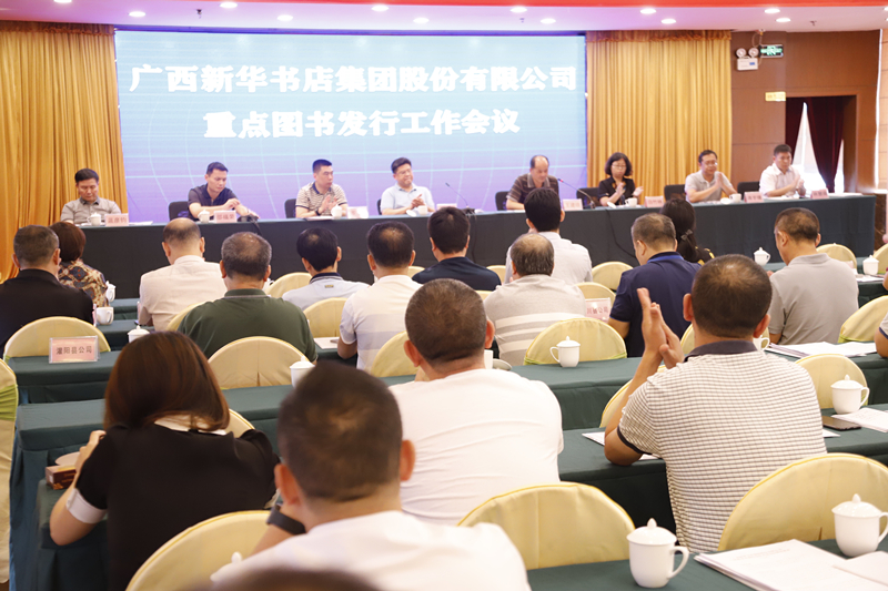 广西新华书店集团召开重点图书发行工作会议