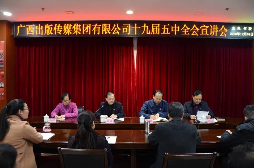 广西出版传媒集团有限公司十九届五中全会宣讲团到柳州市新华书店有限公司宣讲党的十九届五中全会精神