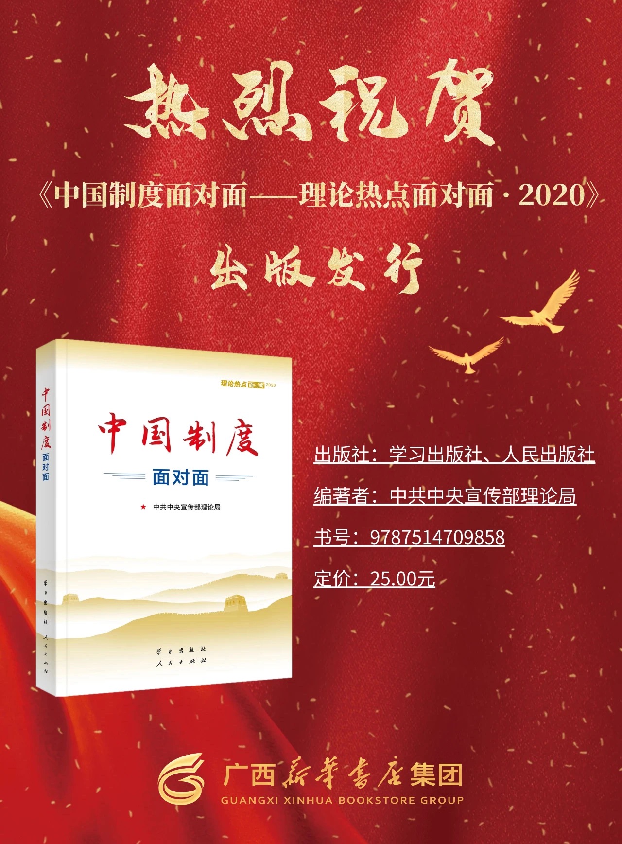 热烈祝贺《中国制度面对面》出版发行！