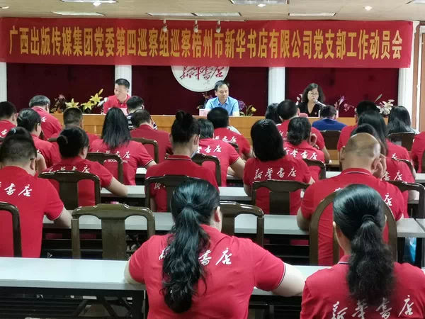 广西出版传媒集团党委第四巡察组进驻梧州市新华书店有限公司开展巡察工作