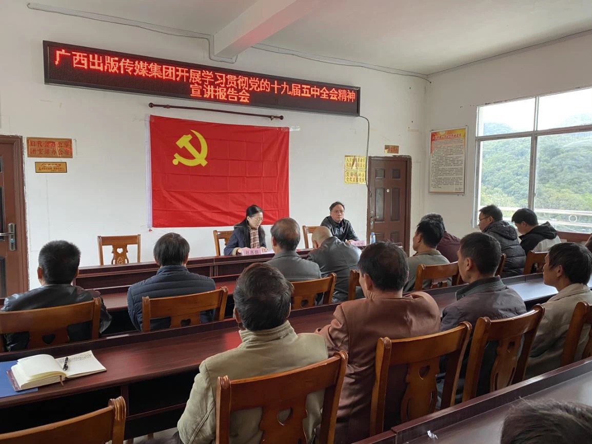 广西出版传媒集团有限公司十九届五中全会宣讲团赴定点帮扶村开展学习贯彻党的十九届五中全会精神宣讲报告会