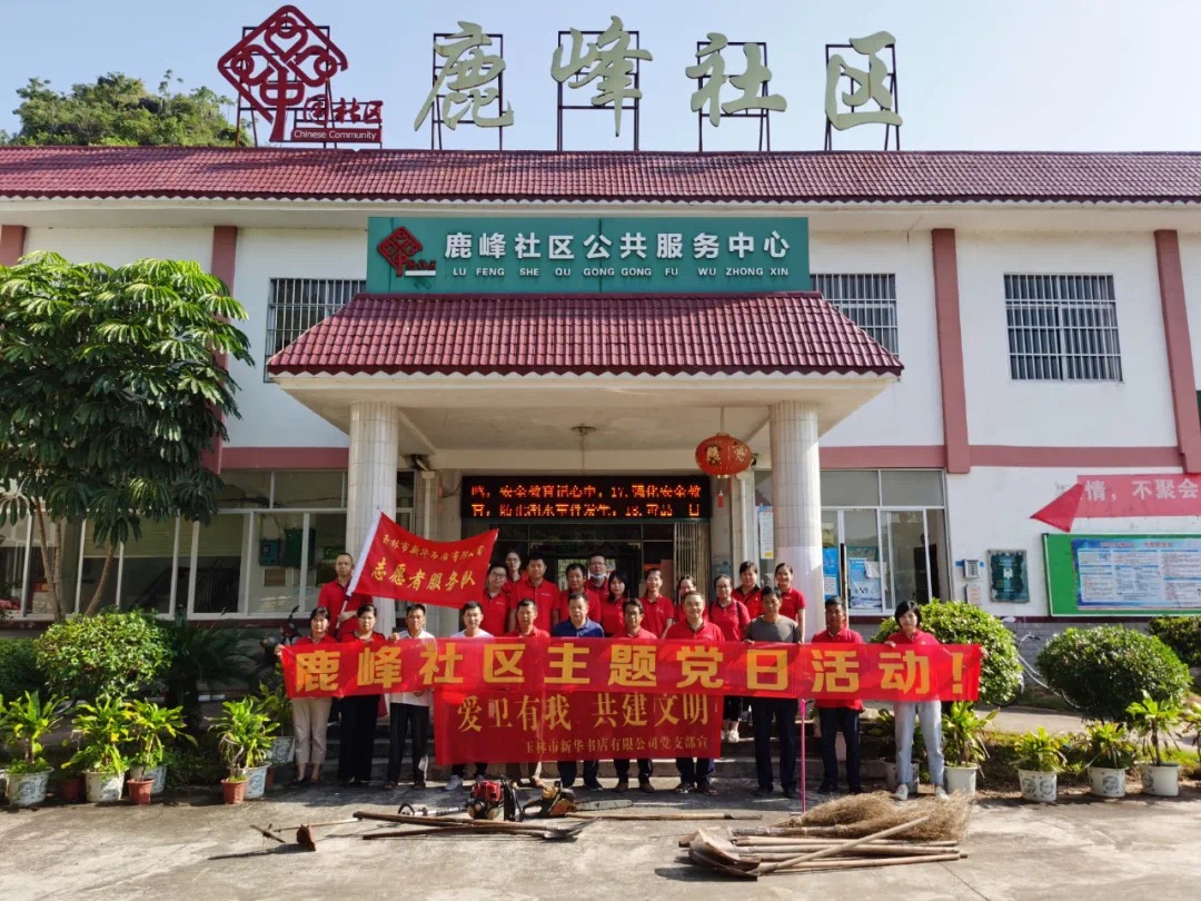 玉林市新华书店有限公司党支部 开展“爱卫有我、共建文明”主题活动