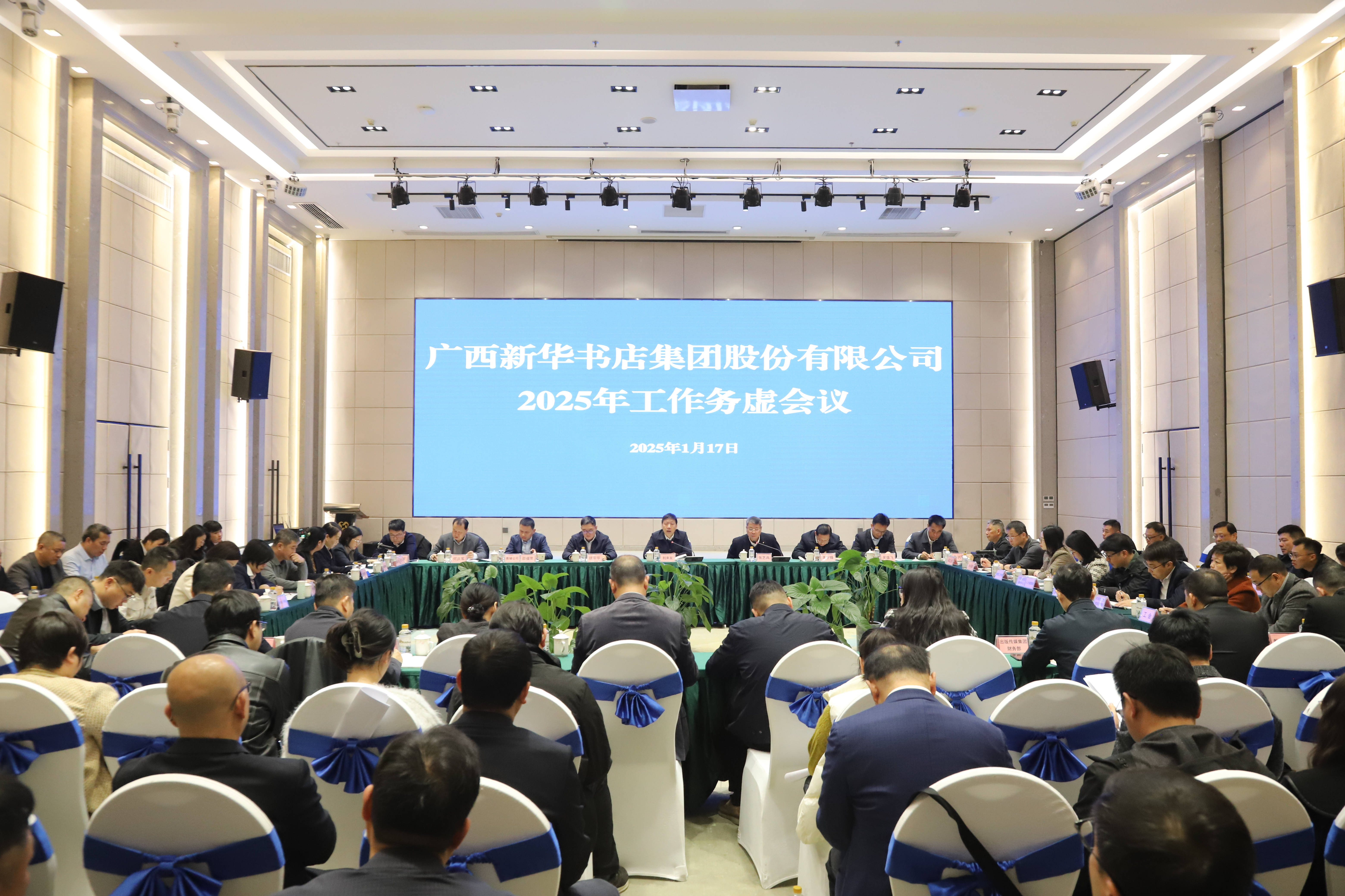 广西新华书店集团股份有限公司召开2025年工作务虚会