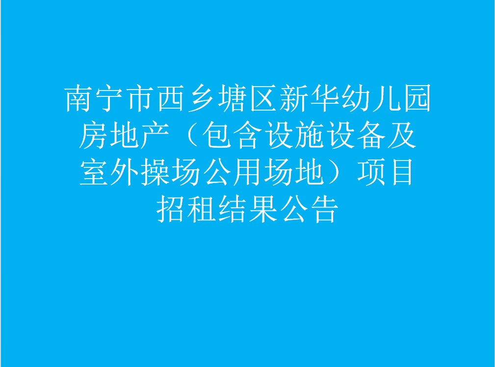 南宁市西乡塘区新华幼儿园房地产（包含设施设备及室外操场公用场地）项目招租结果公告