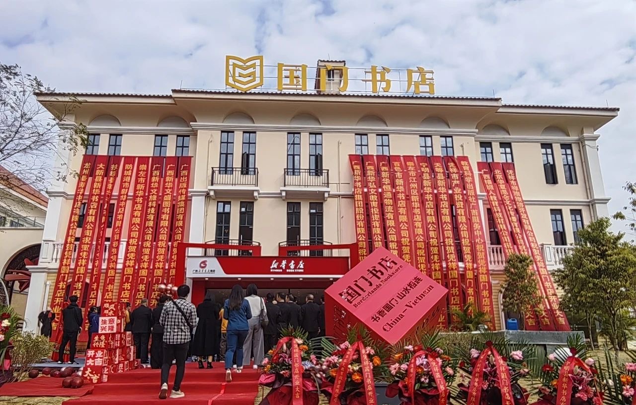 一脉山水友谊关 万卷书海国门店