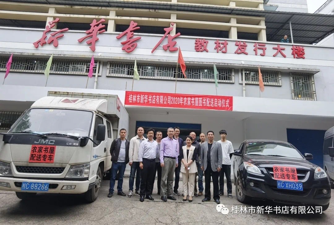 桂林市2020年农家书屋图书配送工作正式启动