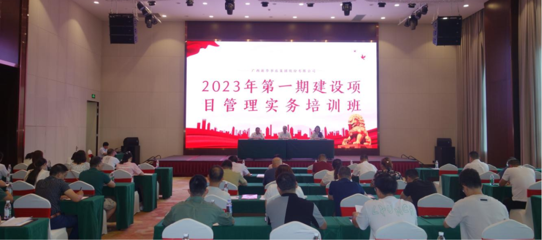 广西新华书店集团股份有限公司举办2023年第一期建设项目管理实务培训班
