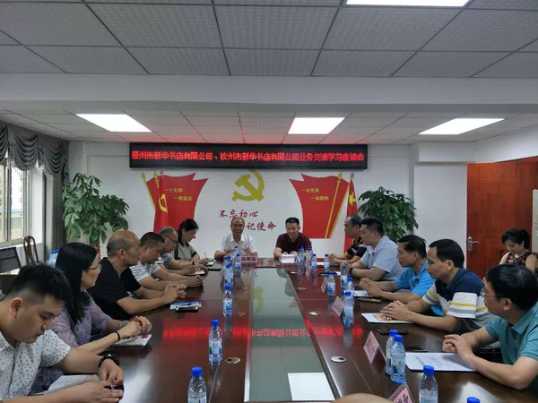 梧州市新华书店有限公司到钦州市新华书店有限公司交流学习