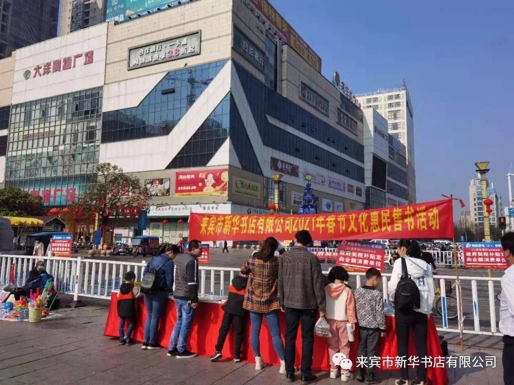 来宾市新华书店有限公司开展春节文化惠民售书活动