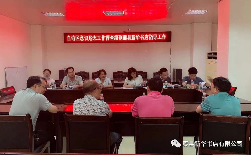自治区意识形态工作督查组到藤县新华书店有限公司指导工作