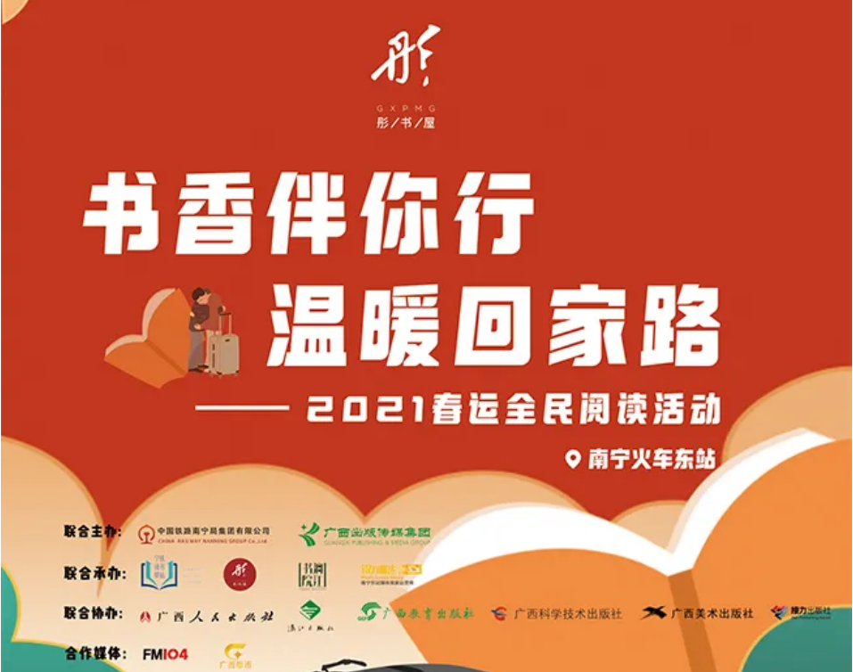 活动｜“书香伴你行 温暖回家路” 2021春运全民阅读活动