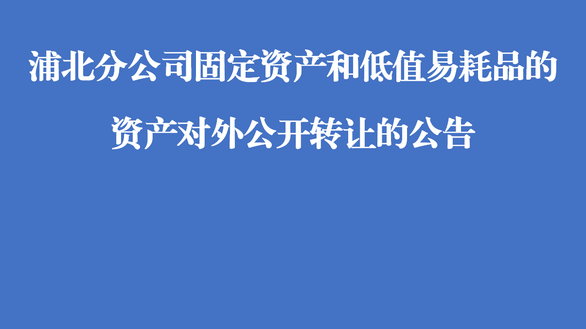 浦北分公司固定资产和低值易耗品的资产对外公开转让的公告