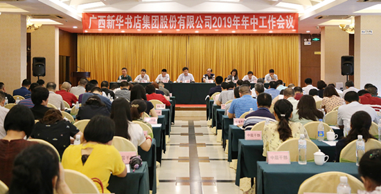 广西新华书店集团股份有限公司2019年年中工作会议在邕召开
